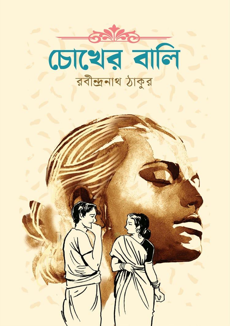 চোখের বালি - দূরবীণ