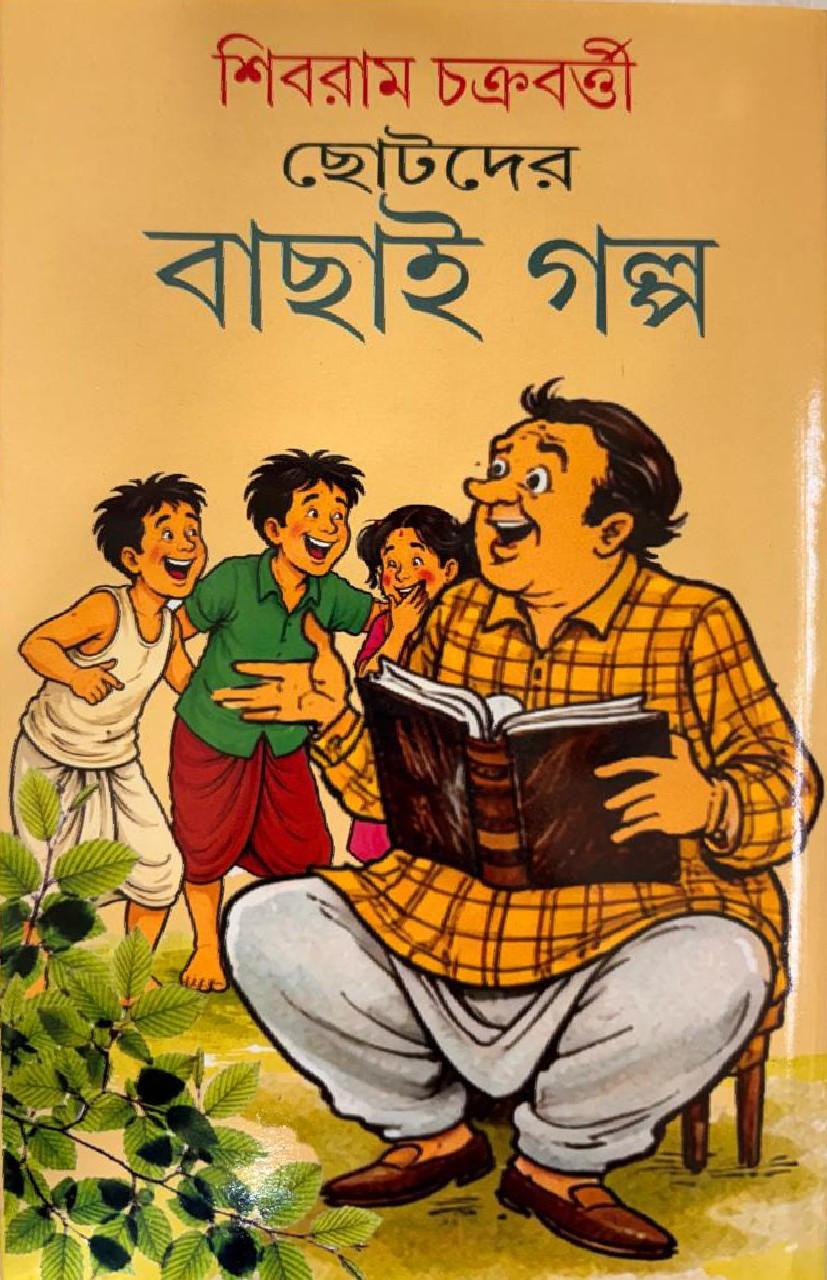 ছোটদের বাছাই গল্প