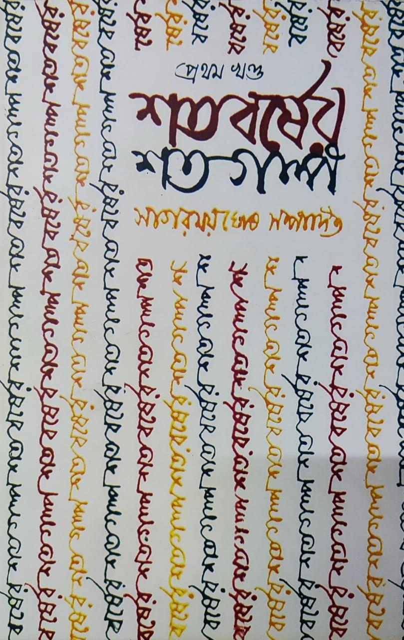 শতবর্ষের শত গল্প ১ম খণ্ড