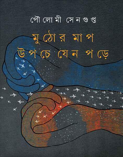 মুঠোর মাপ উপচে যেন পড়ে