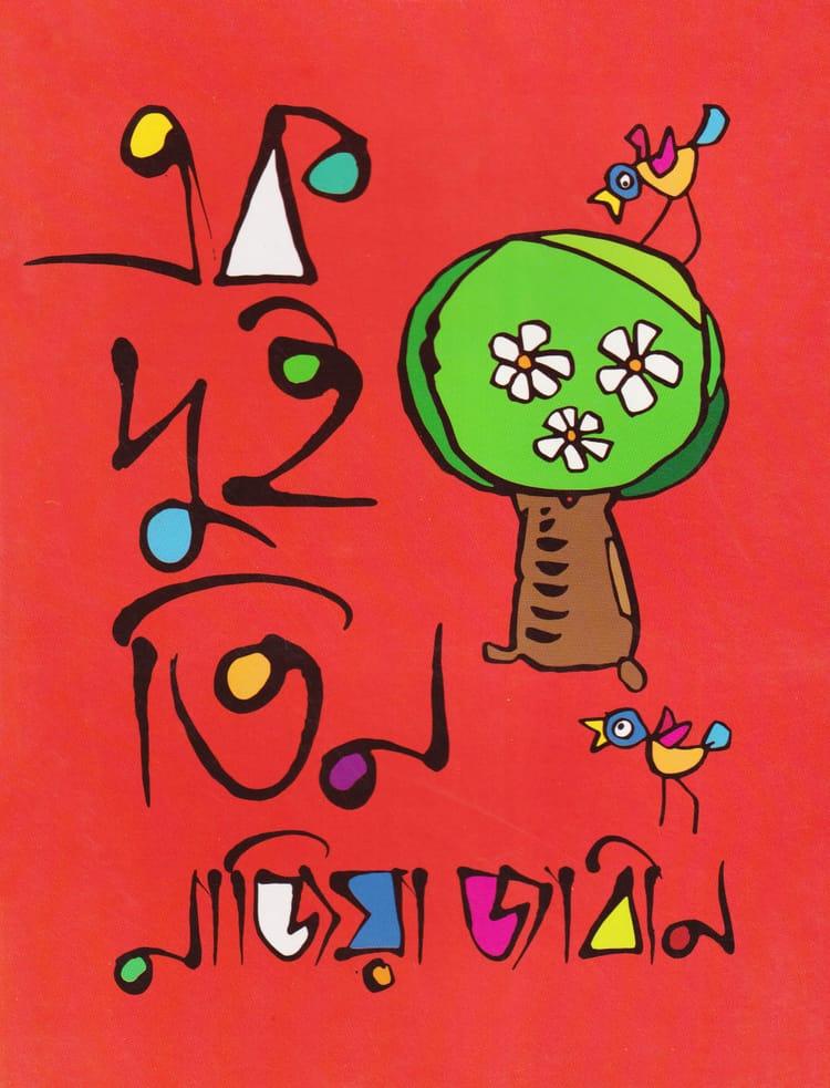 এক দুই তিন - নাজিয়া জাবীন