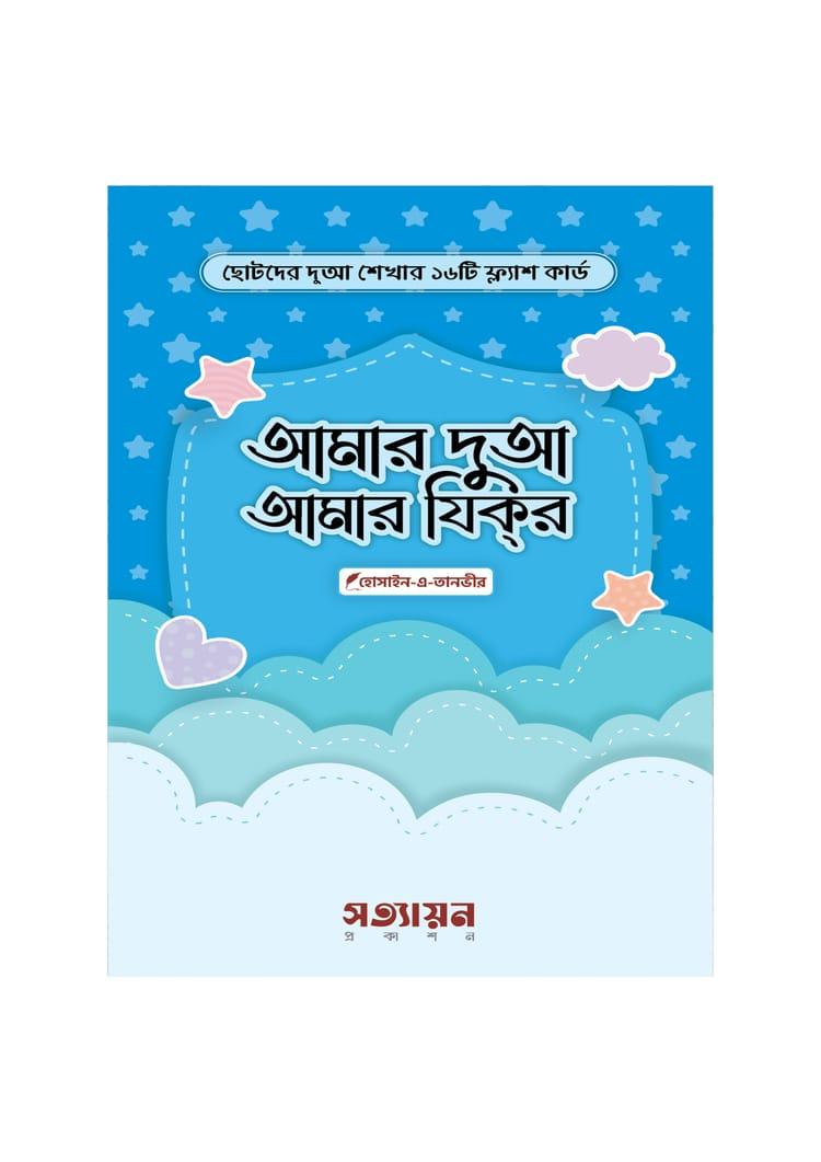 আমার দুআ আমার যিক্‌র