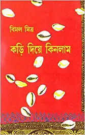 কড়ি দিয়ে কিনলাম খণ্ড ২