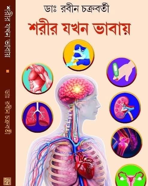 শরীর যখন ভাবায়