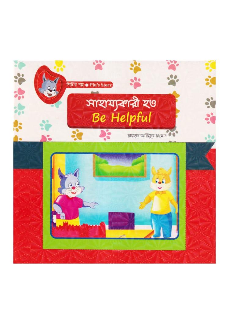 সাহায্যকারী হও