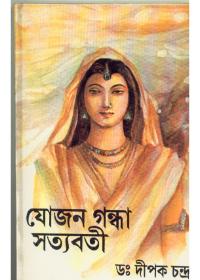 যোজন গন্ধা সত্যবতী