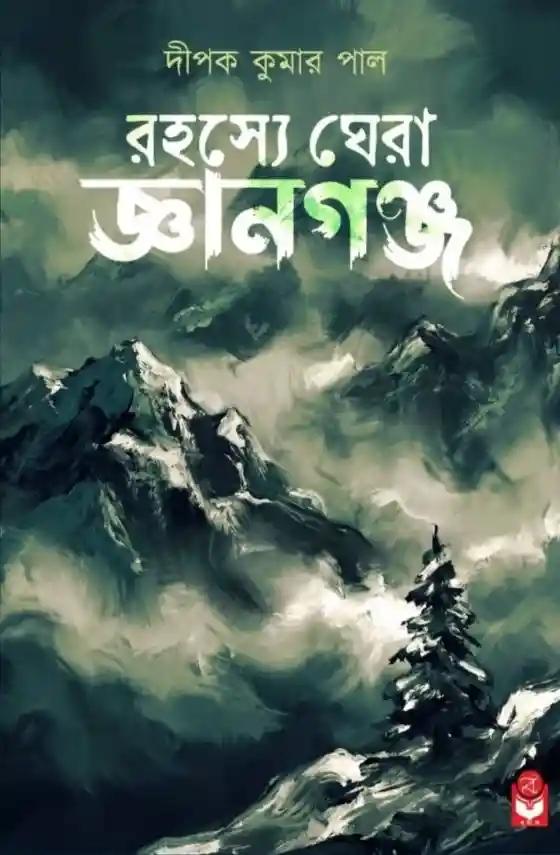 রহস্যে ঘেরা জ্ঞানগঞ্জ