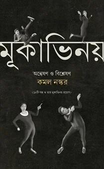 মূকাভিনয়