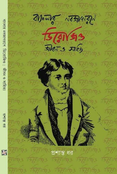 বাংলার নবজাগরণে ডিরোজিও : জীবন ও সাহিত্য