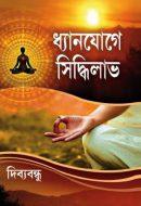 ধ্যানযোগে সিদ্ধিলাভ