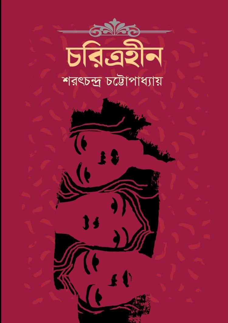 চরিত্রহীন - দূরবীণ