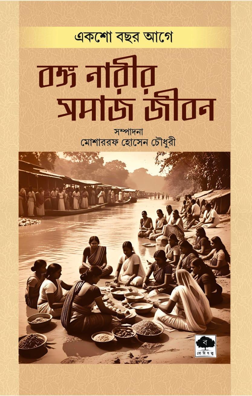 বঙ্গ নারীর সমাজ জীবন : একশো বছর আগে