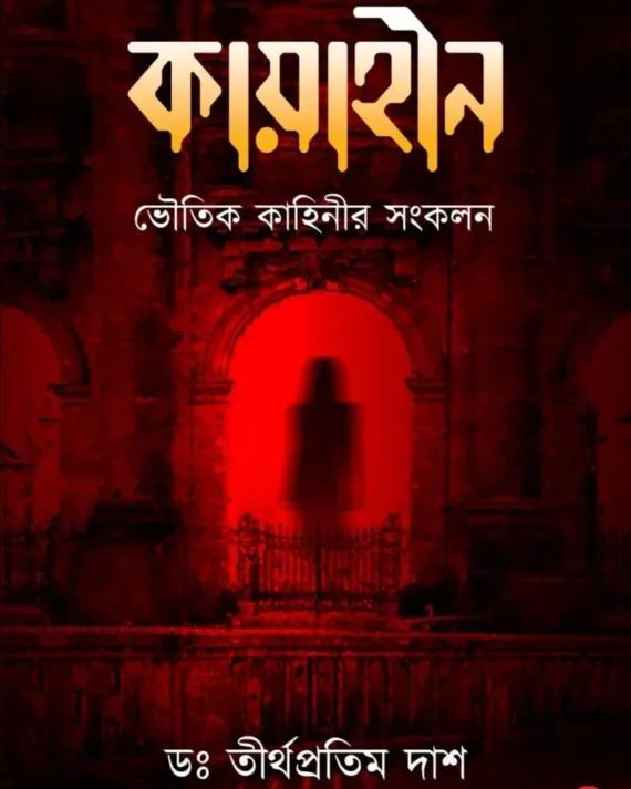কায়াহীন