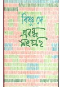 প্রবন্ধ সংগ্রহ ১