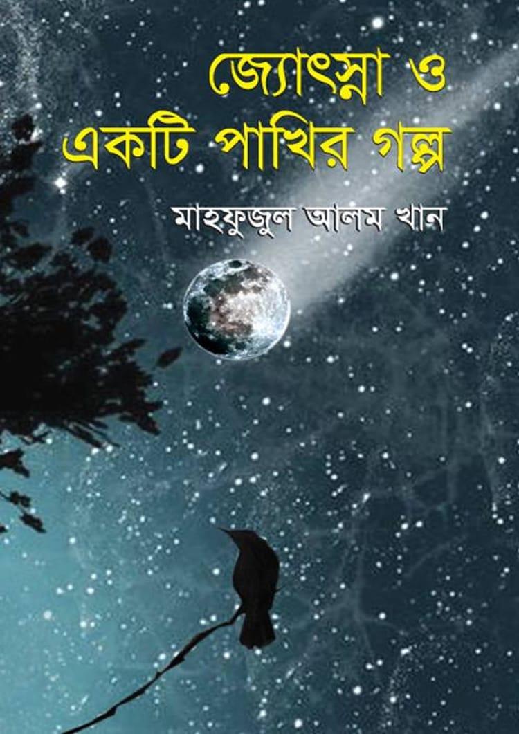 জ্যোৎস্না ও একটি পাখির গল্প