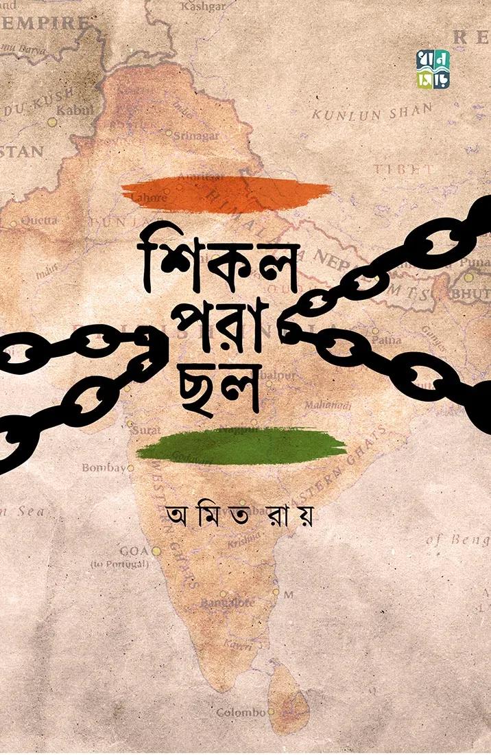 শিকল পড়া ছল