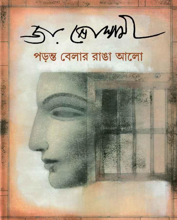 পড়ন্ত বেলার রাঙা আলো