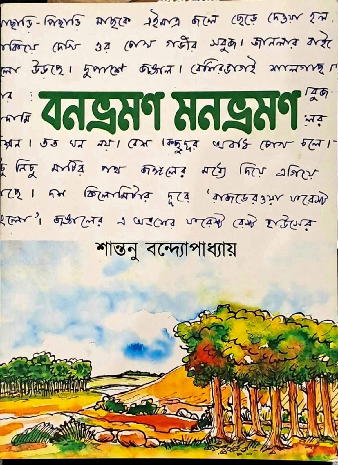 বনভ্রমণ মনভ্রমণ