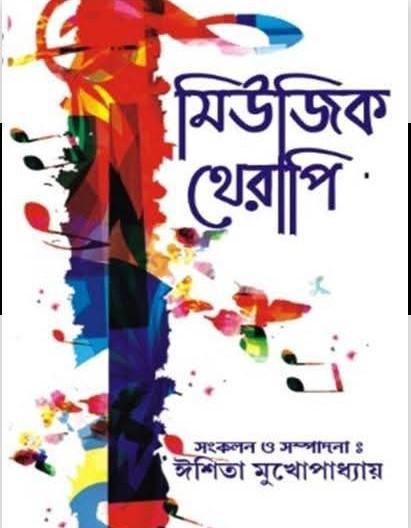 মিউজিক থেরাপি