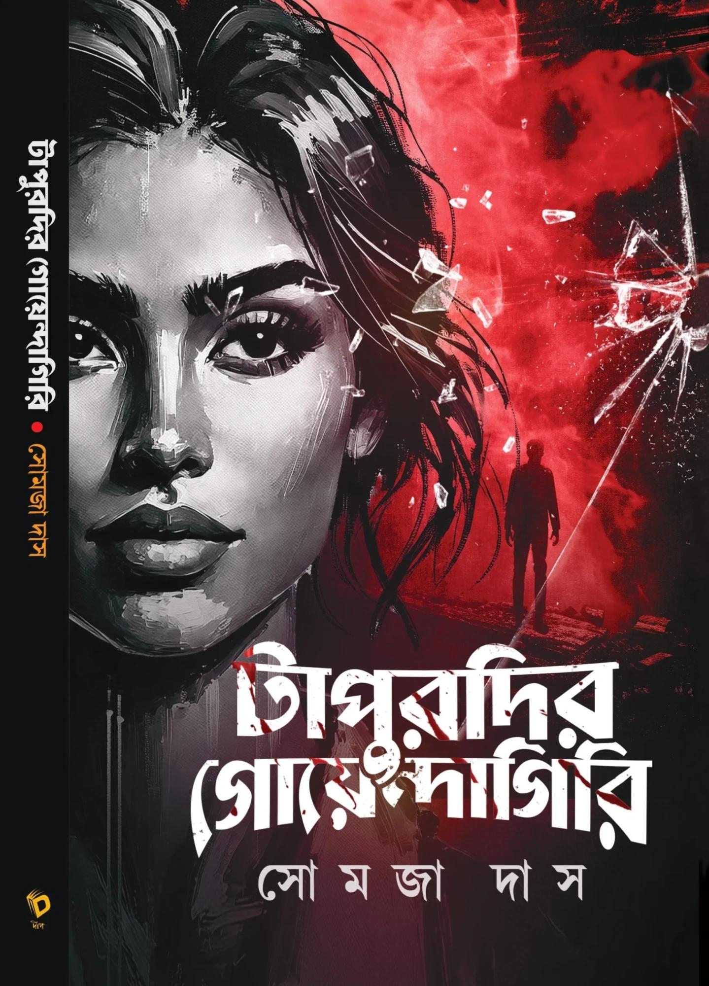 টাপুরদির গোয়েন্দাগিরি - সোমজা দাস