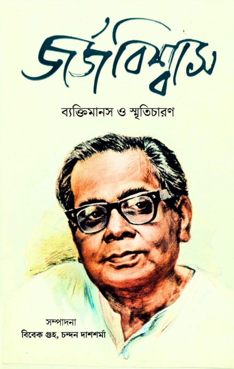 জর্জ বিশ্বাস : ব্যক্তিমানস ও স্মৃতিচারণ