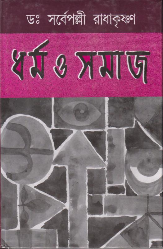 ধর্ম ও সমাজ