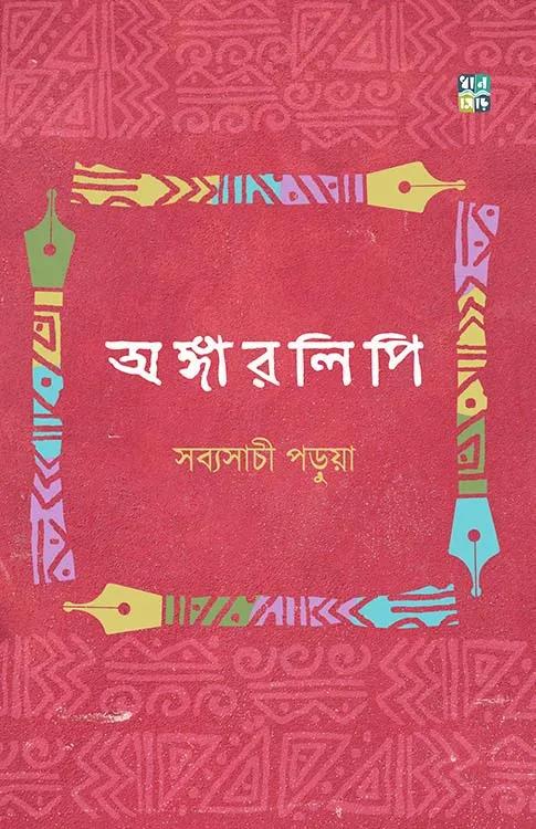 অঙ্গারলিপি