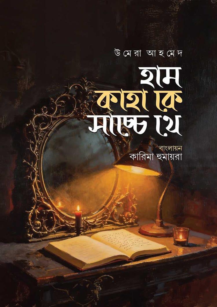 হাম কাহাকে সাচ্চে থে