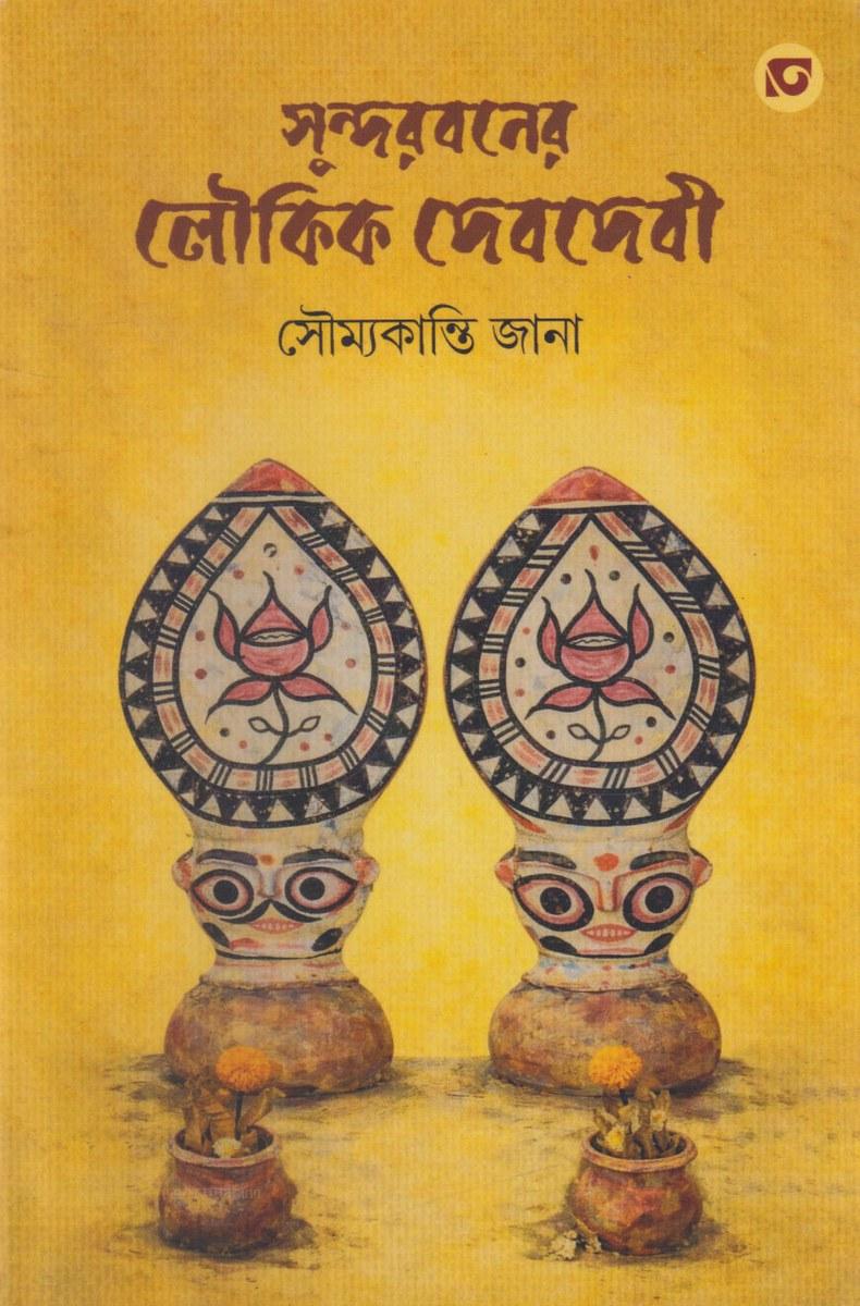সুন্দরবনের লৌকিক দেবদেবী