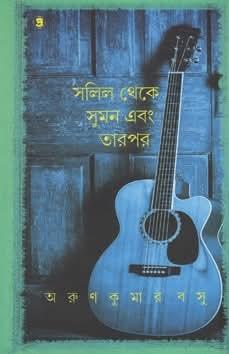 সলিল থেকে সুমন এবং তারপর