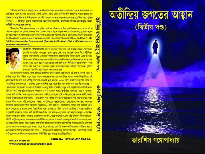 অতীন্দ্রিয় জগতের আহ্বান (দ্বিতীয় খণ্ড)