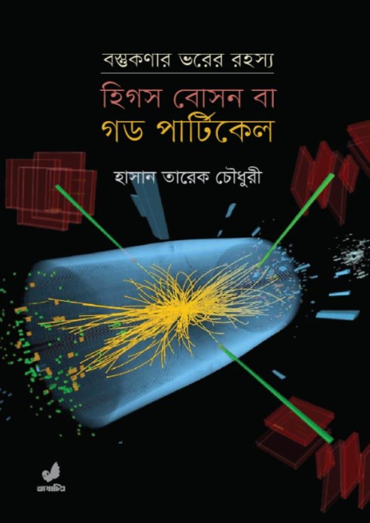 হিগস বোসন বা গড পার্টিকেল