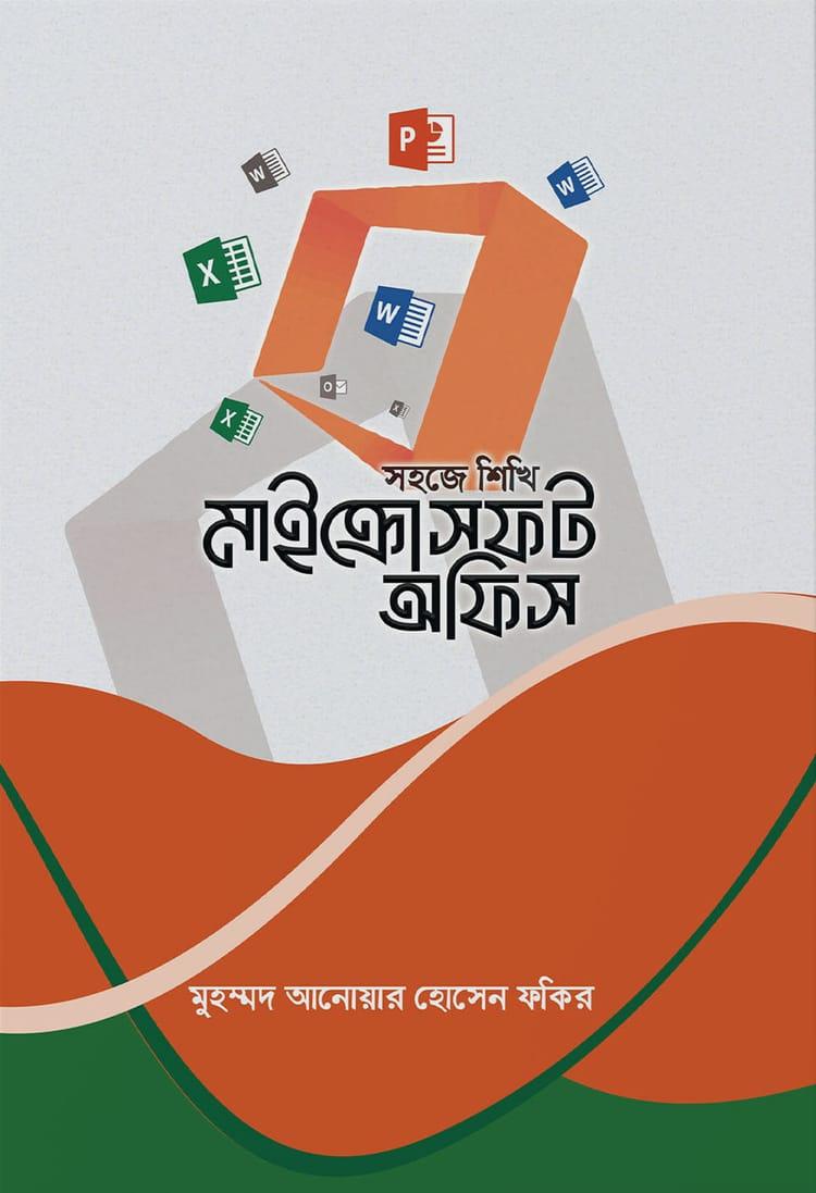 সহজে শিখি মাইক্রোসফট অফিস