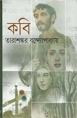 কবি - তারাশঙ্কর বন্দোপাধ্যায়
