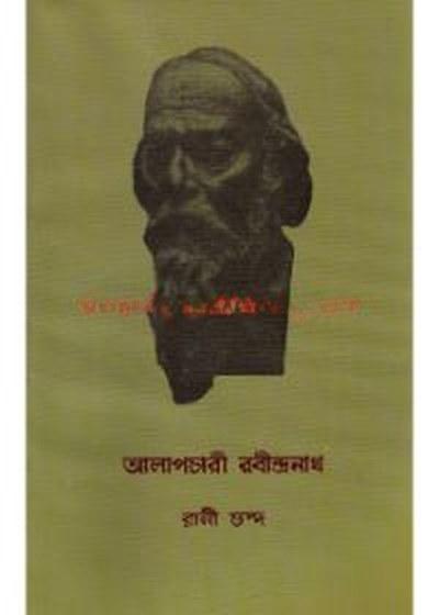 আলাপচারী রবীন্দ্রনাথ