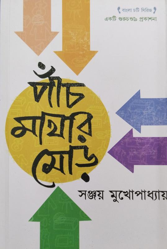 পাঁচ মাথার মোড়
