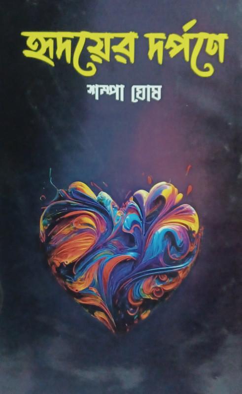 হৃদয়ের দর্পণে