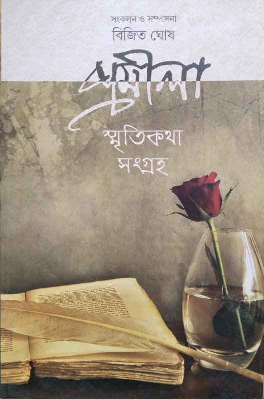 প্রমীলা স্মৃতিকথা সংগ্রহ 5