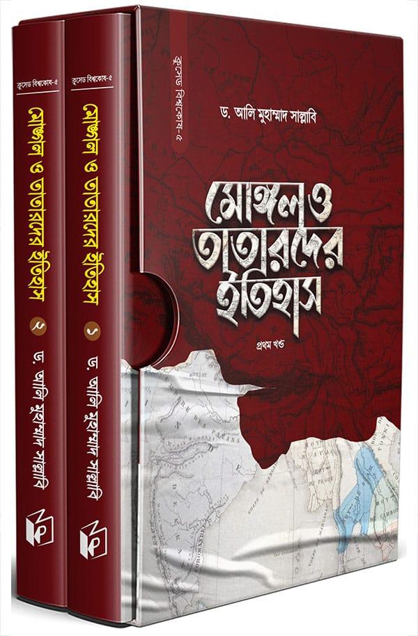 মোঙ্গল ও তাতারদের ইতিহাস