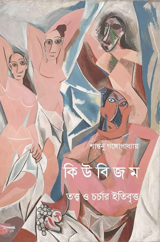 কিউবিজম : তত্ত্ব ও চর্চার ইতিবৃত্ত