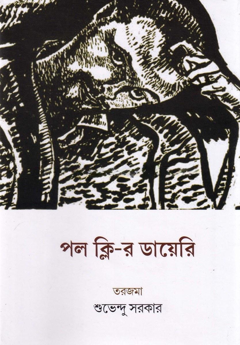 পল ক্লি-র ডায়েরি