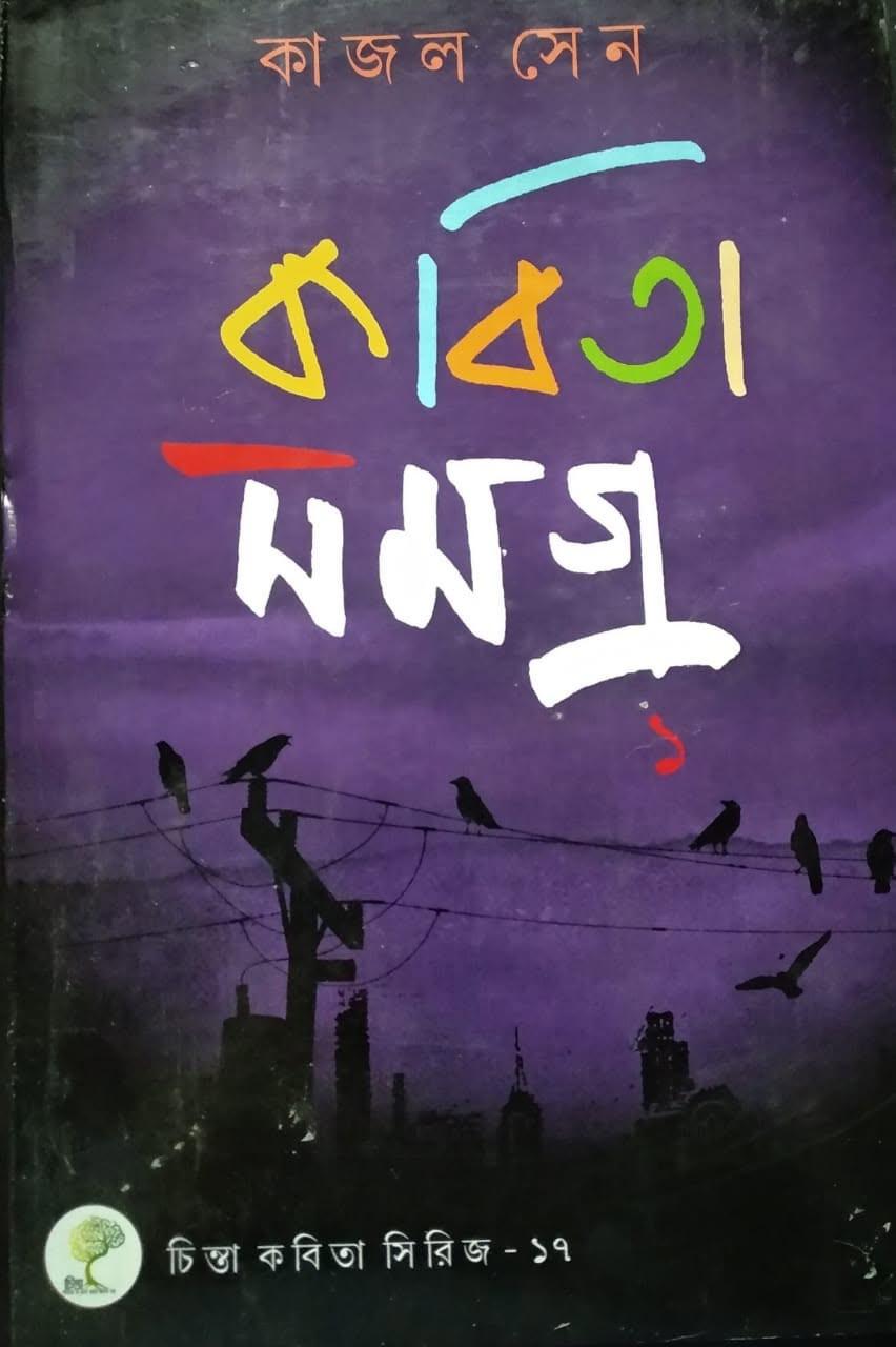 কবিতা সমগ্র ১ - কাজল সেন