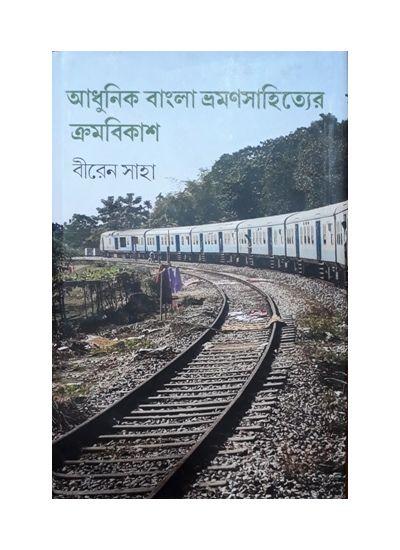 আধুনিক বাংলা ভ্রমণসাহিত্যের ক্রমবিকাশ