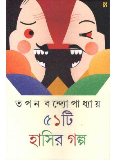 ৫১টি হাসির গল্প