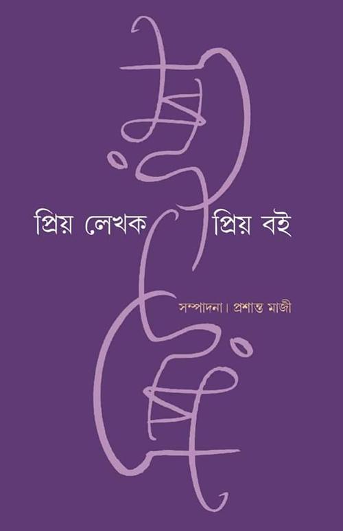 প্রিয় লেখক প্রিয় বই