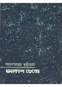 আকাশ চেনা