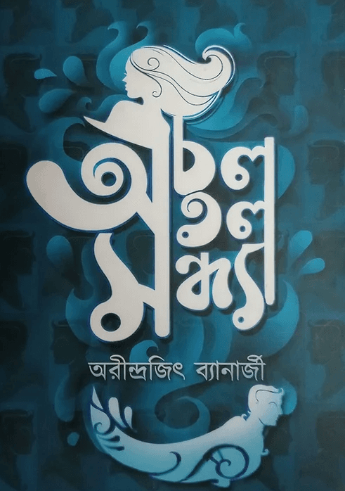 অচল অতল সন্ধ্যা