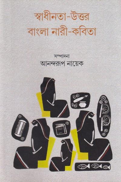 স্বাধীনতা-উত্তর বাংলা নারী-কবিতা