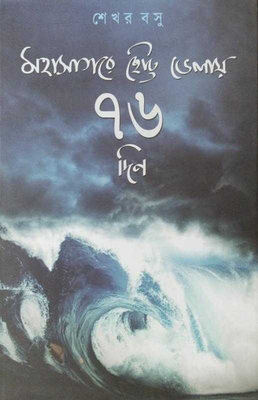 মহাসাগরে ছোট্ট ভেলায় ৭৬ দিন
