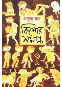 কিশোর সমগ্র ১